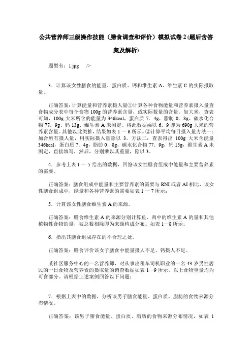 公共营养师三级操作技能(膳食调查和评价)模拟试卷2(题后含答案及解析)