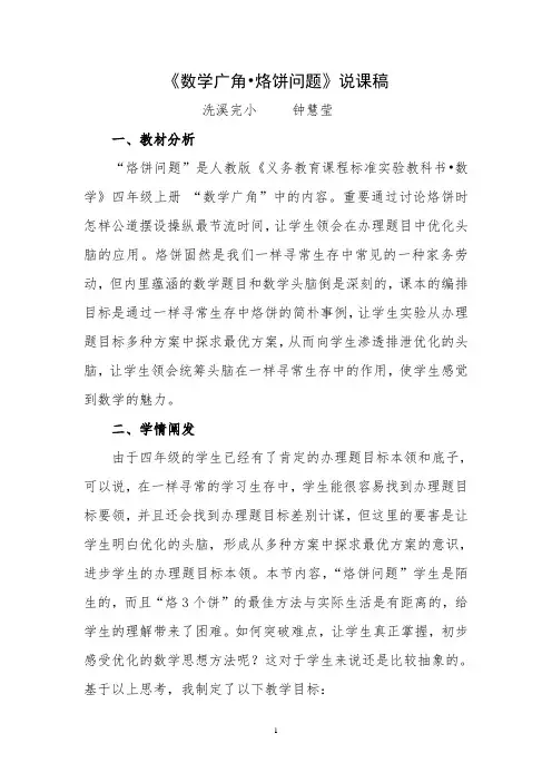 《数学广角-烙饼问题》说课稿
