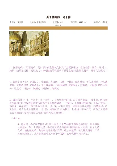 关于瓷砖的十问十答