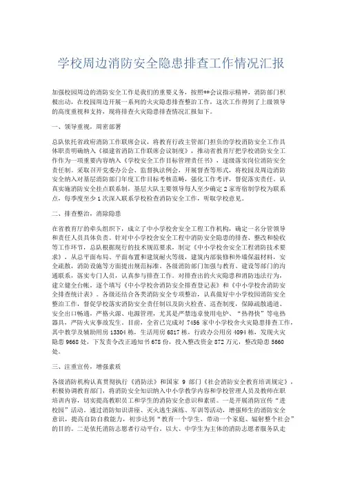总结报告-学校周边消防安全隐患排查工作情况汇报 精品