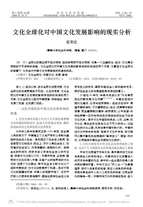 文化全球化对中国文化发展影响的现实分析
