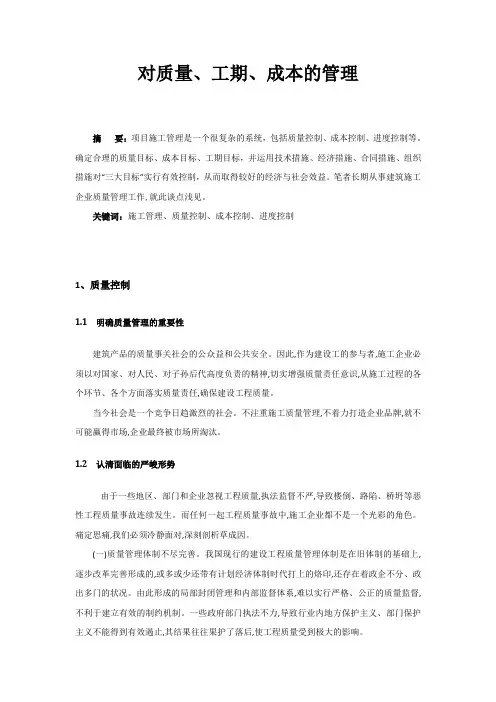 对质量、工期、成本的管理
