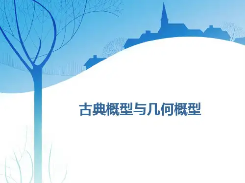 高考文科数学复习古典概型与几何概型