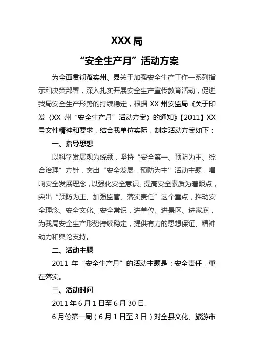 安全生产月活动方案