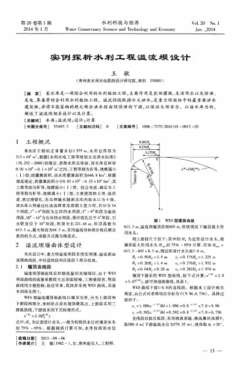 实例探析水利工程溢流坝设计