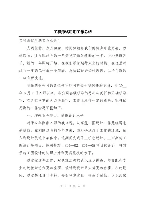 工程师试用期工作总结