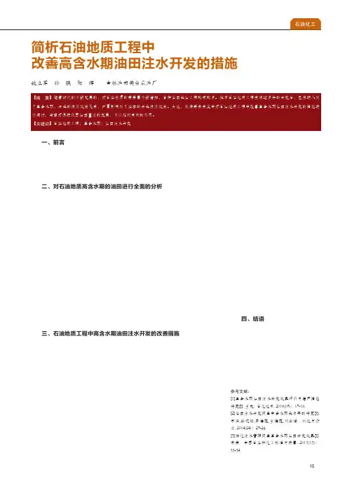 简析石油地质工程中改善高含水期油田注水开发的措施