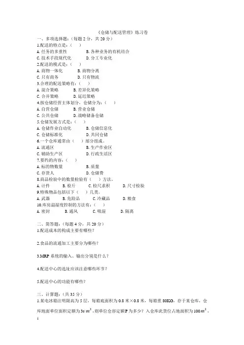 《仓储与配送管理》练习卷