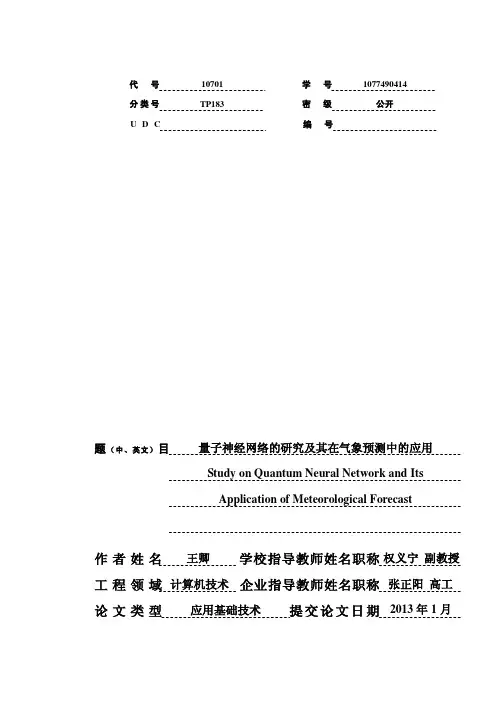 量子神经网络的研究及其在气象预测中的应用