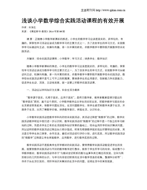 浅谈小学数学综合实践活动课程的有效开展