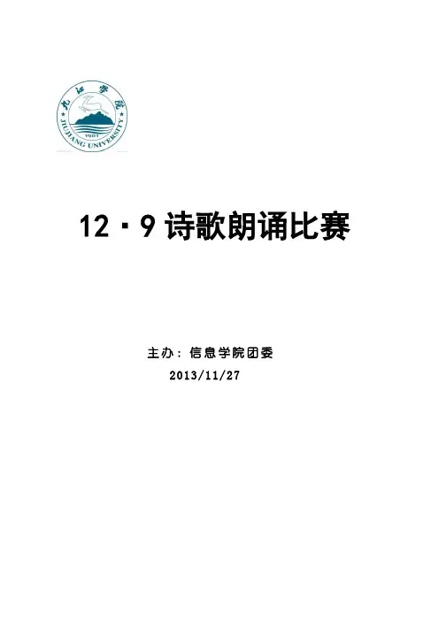 129诗歌朗诵比赛策划书