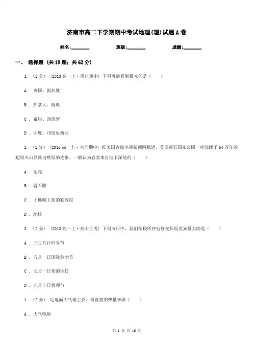 济南市高二下学期期中考试地理(理)试题A卷