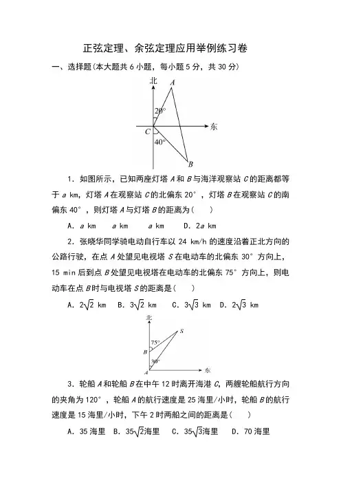正弦定理、余弦定理应用举例练习题