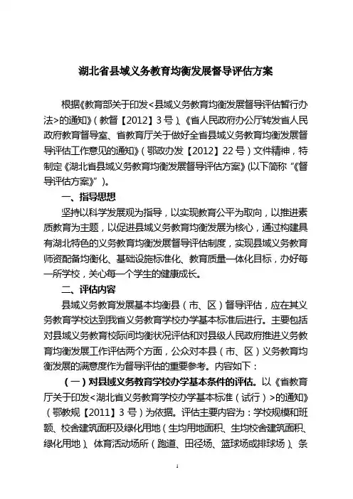 湖北省县域义务教育均衡发展督导评估方案(修订20120417)