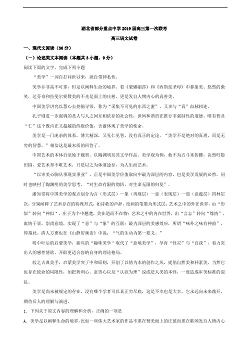 2019届湖北省部分重点中学高三上学期第一次联考语文试题(解析版)