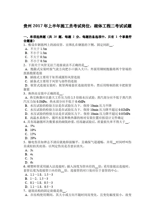 贵州2017年上半年施工员考试岗位：砌体工程二考试试题