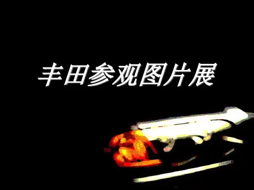丰田生产车间参观图片展[1]
