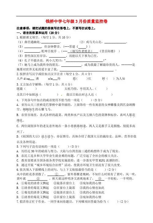江苏省无锡市钱桥中学七年级语文下学期第一次月考试题 苏教版