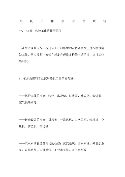 热机工作票管理规定