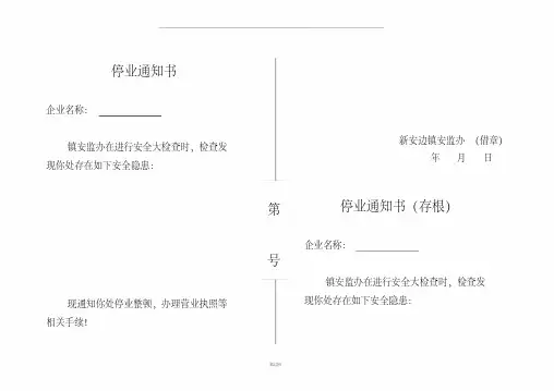 停业通知书(最新版)