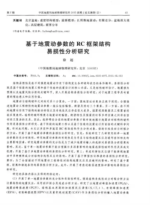 基于地震动参数的RC框架结构易损性分析研究