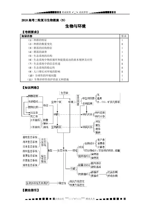 高考二轮复习生物教案(9)生物与环境