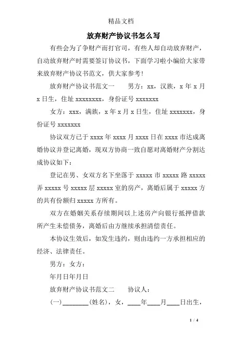 放弃财产协议书
