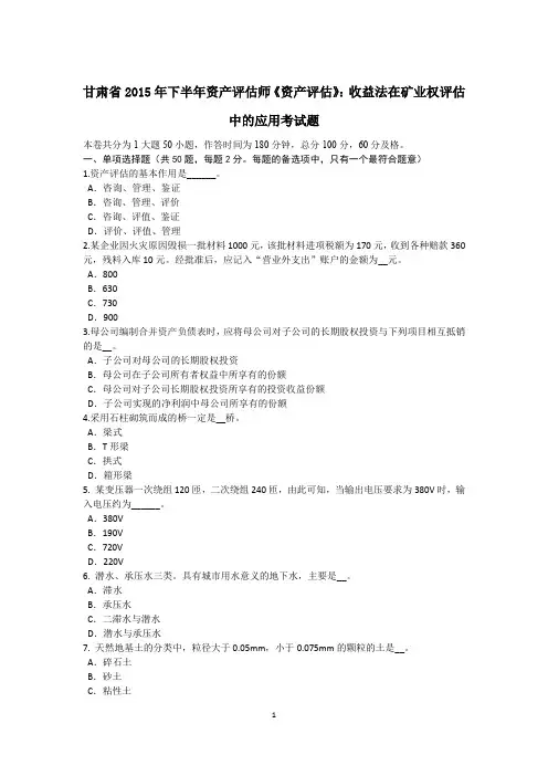 甘肃省2015年下半年资产评估师《资产评估》：收益法在矿业权评估中的应用考试题