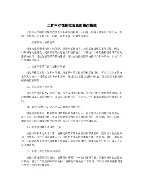 工作中存在拖拉现象的整改措施