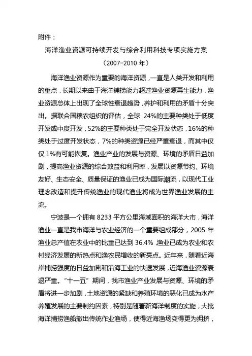 海洋渔业资源可持续开发与综合利用科技专项实施方案
