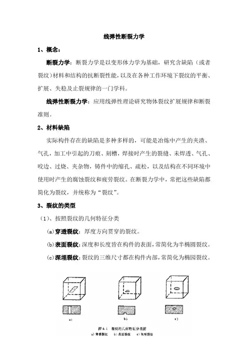 线弹性断裂力学