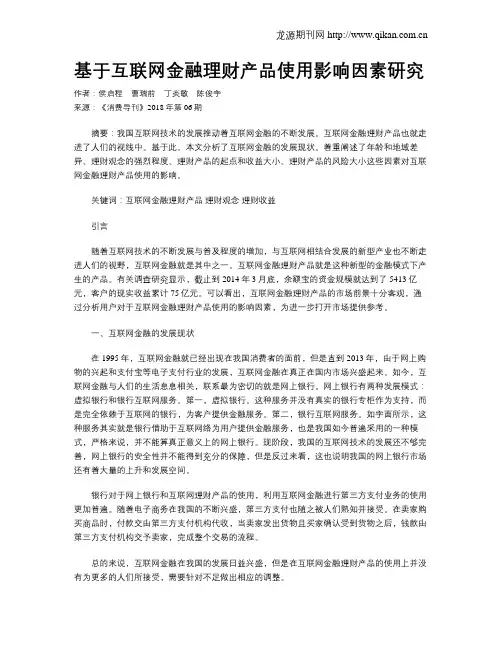 基于互联网金融理财产品使用影响因素研究