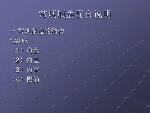 瓶盖结构及与瓶口配合