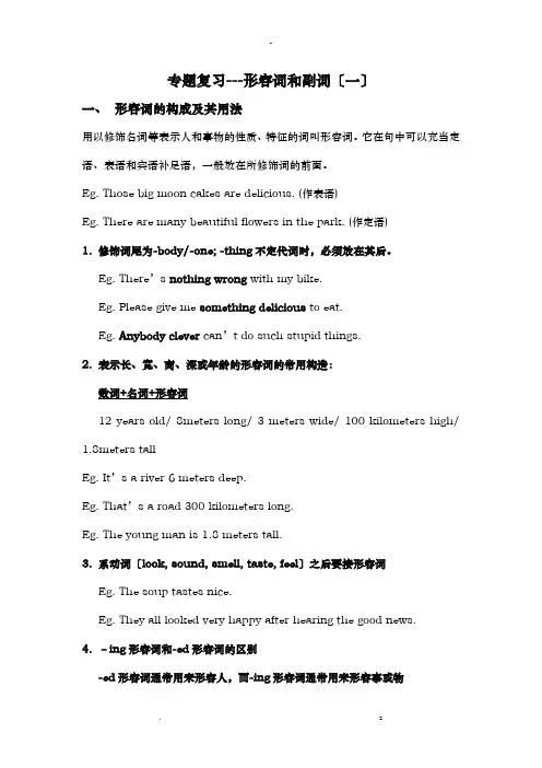 初中英语语法---形容词和副词含练习
