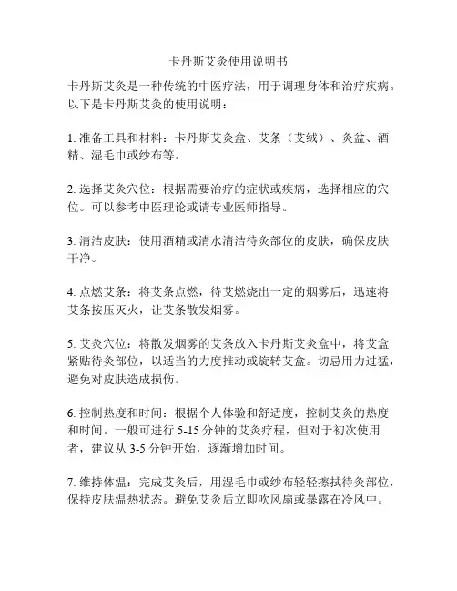 卡丹斯艾灸使用说明书