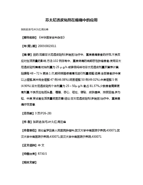 芬太尼透皮贴剂在癌痛中的应用