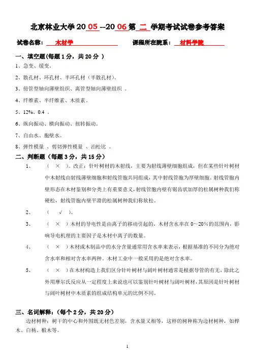 2005-2006年木材学考试答案