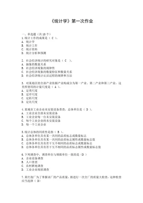 统计学第一次作业答案