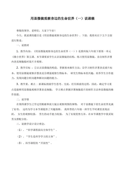【精品说课稿】教科版六年级科学下册1.5用显微镜观察身边的生命世界(一)说课稿