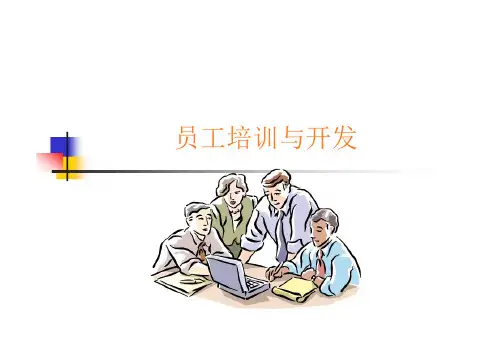 《员工培训与开发》PPT课件