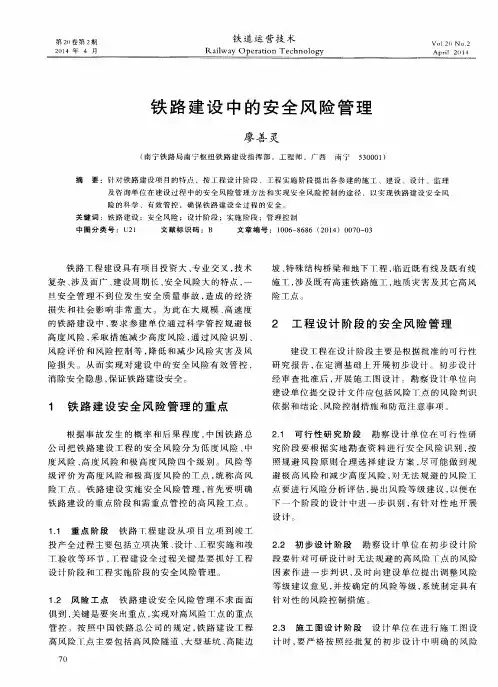 铁路建设中的安全风险管理