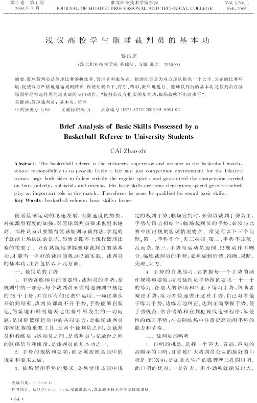 浅议高校学生篮球裁判员的基本功