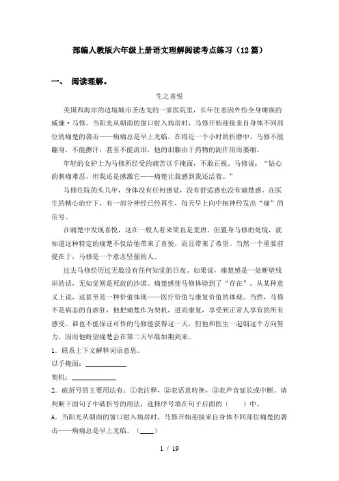 部编人教版六年级上册语文理解阅读考点练习(12篇)