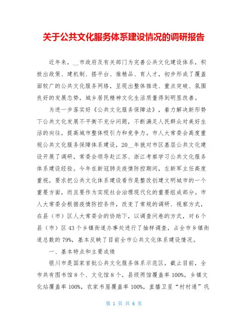 关于公共文化服务体系建设情况的调研报告