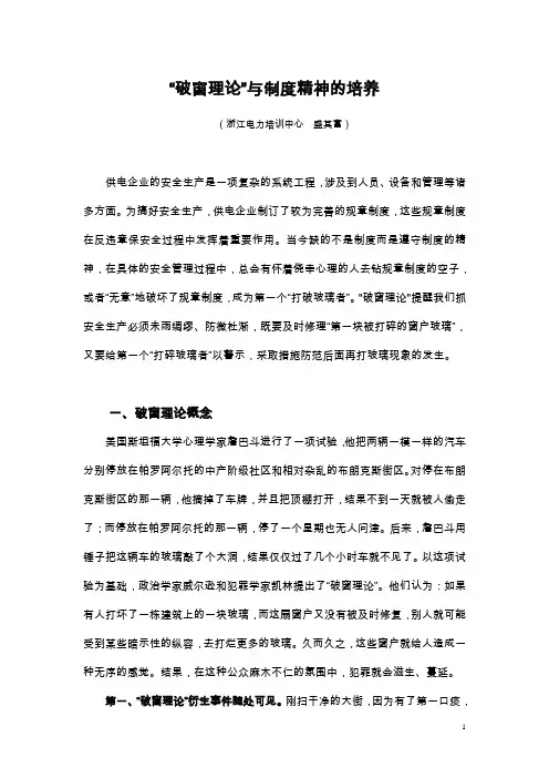 (盛其富)“破窗理论”与制度精神的培养