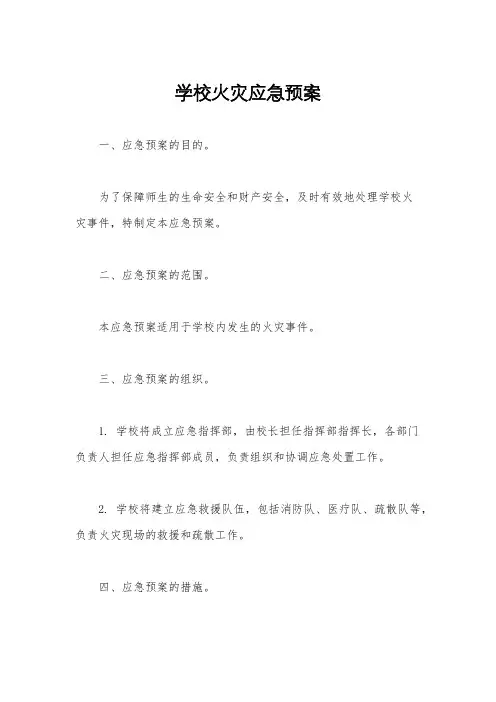 学校火灾应急预案