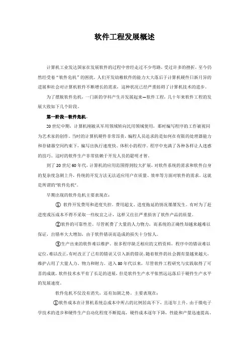 《软件工程发展概述》