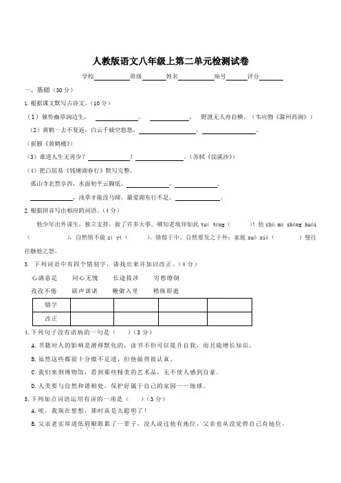 人教版八年级上册语文第二单元检测试卷