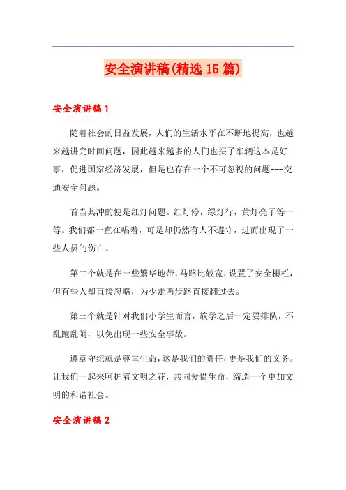 安全演讲稿(精选15篇)