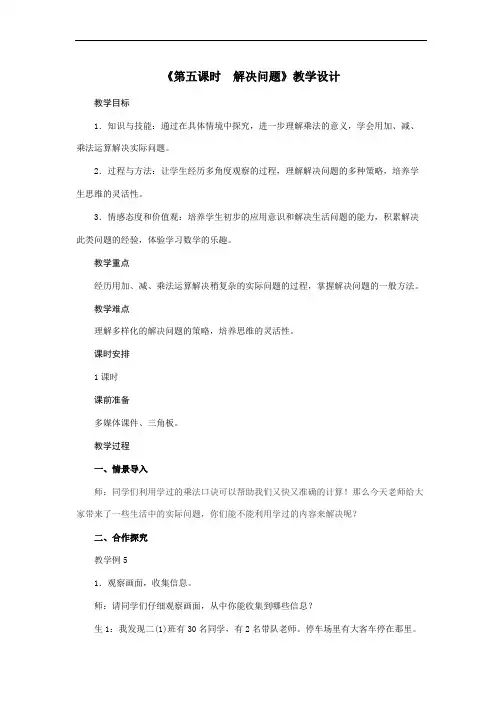 二年级上册数学教案-第6单元《第五课时 解决问题》人教版